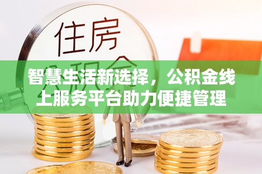 永康智慧生活新选择，公积金线上服务平台助力便捷管理