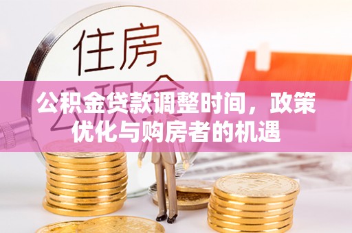 永康公积金贷款调整时间，政策优化与购房者的机遇