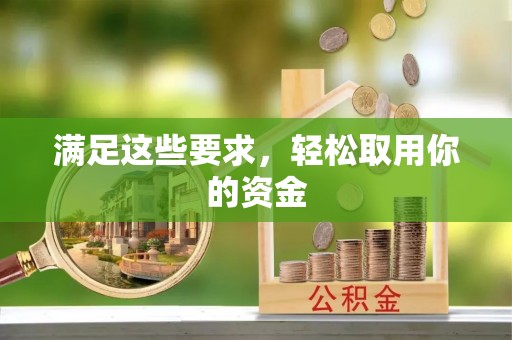 永康满足这些要求，轻松取用你的资金