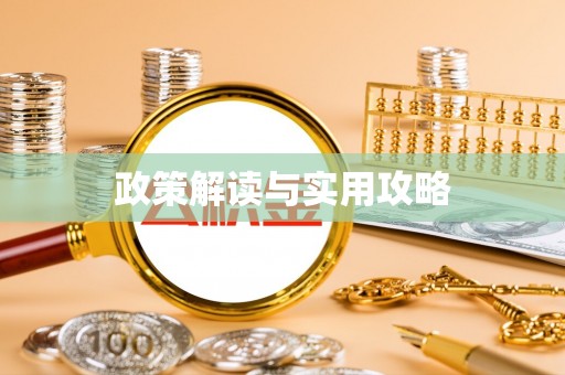 永康政策解读与实用攻略