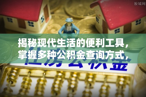 永康揭秘现代生活的便利工具，掌握多种公积金查询方式，让财富管理更轻松