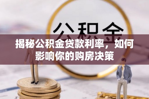 永康揭秘公积金贷款利率，如何影响你的购房决策