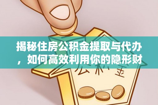 永康揭秘住房公积金提取与代办，如何高效利用你的隐形财富？