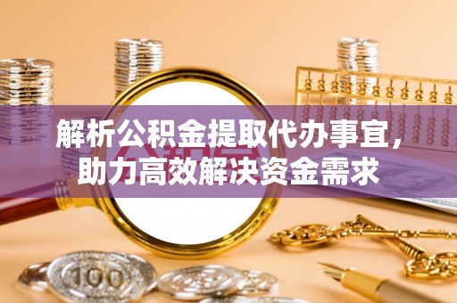 永康解析公积金提取代办事宜，助力高效解决资金需求