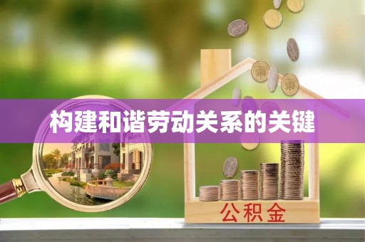 永康构建和谐劳动关系的关键