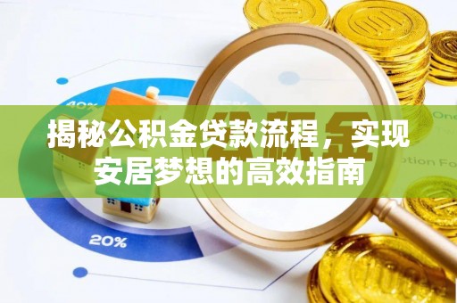 永康揭秘公积金贷款流程，实现安居梦想的高效指南