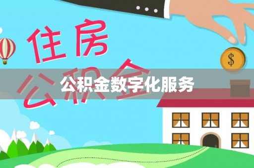 永康公积金数字化服务