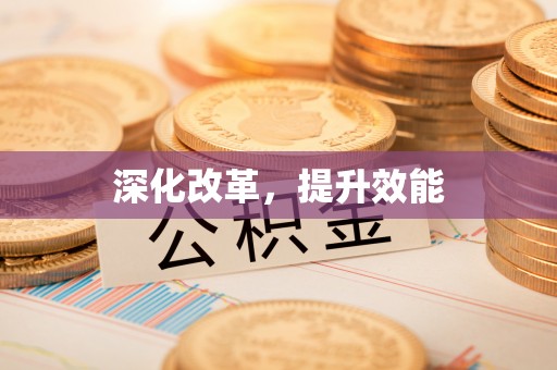 永康深化改革，提升效能