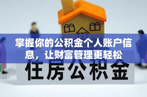 永康掌握你的公积金个人账户信息，让财富管理更轻松