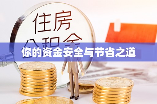 永康你的资金安全与节省之道