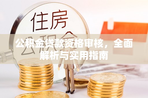 永康公积金贷款资格审核，全面解析与实用指南