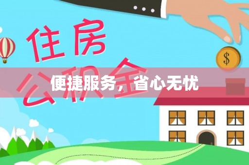 永康便捷服务，省心无忧