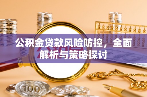 永康公积金贷款风险防控，全面解析与策略探讨