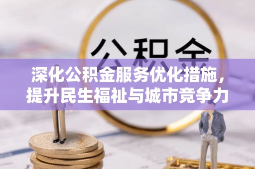 永康深化公积金服务优化措施，提升民生福祉与城市竞争力