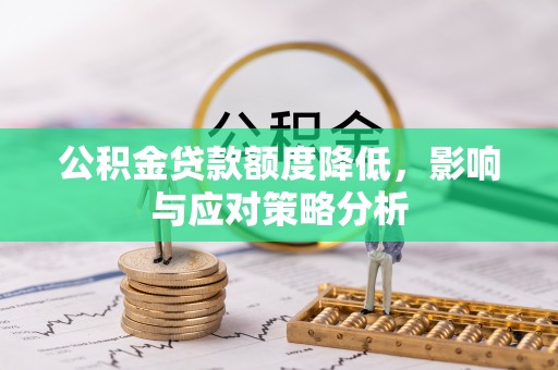 永康公积金贷款额度降低，影响与应对策略分析