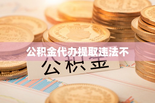 永康公积金代办提取违法不