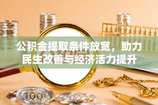 永康公积金提取条件放宽，助力民生改善与经济活力提升
