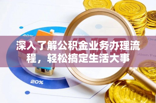 永康深入了解公积金业务办理流程，轻松搞定生活大事