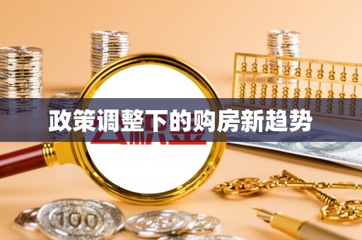 永康政策调整下的购房新趋势