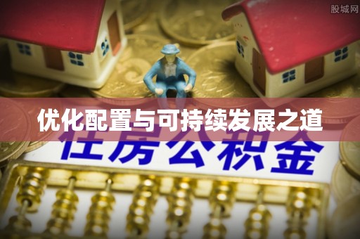 永康优化配置与可持续发展之道