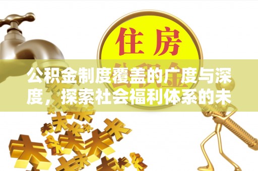 永康公积金制度覆盖的广度与深度，探索社会福利体系的未来方向