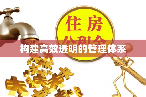 永康构建高效透明的管理体系