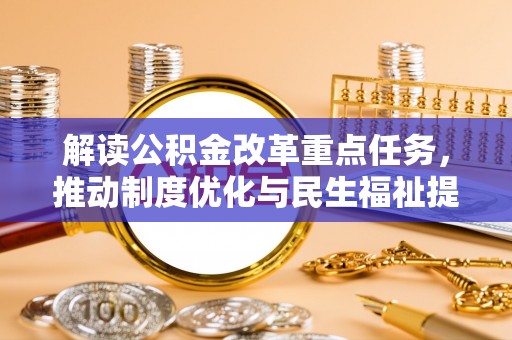 永康解读公积金改革重点任务，推动制度优化与民生福祉提升