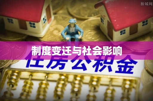 永康制度变迁与社会影响