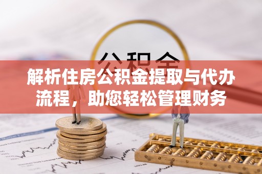 永康解析住房公积金提取与代办流程，助您轻松管理财务