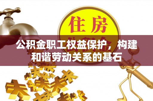 永康公积金职工权益保护，构建和谐劳动关系的基石