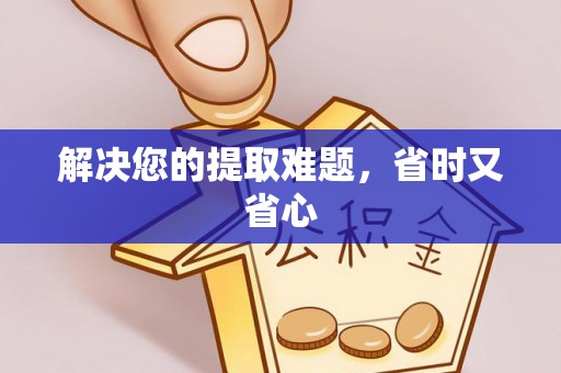 永康解决您的提取难题，省时又省心