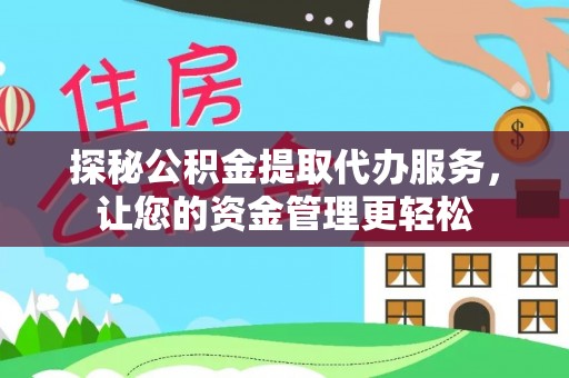永康探秘公积金提取代办服务，让您的资金管理更轻松