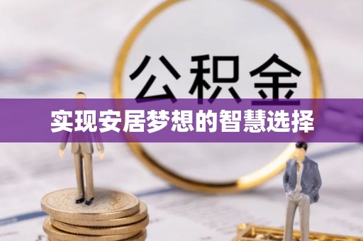 永康实现安居梦想的智慧选择