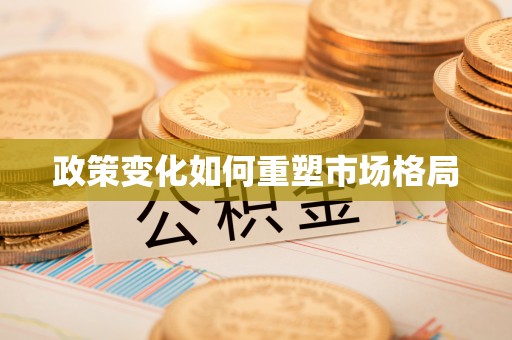 永康政策变化如何重塑市场格局