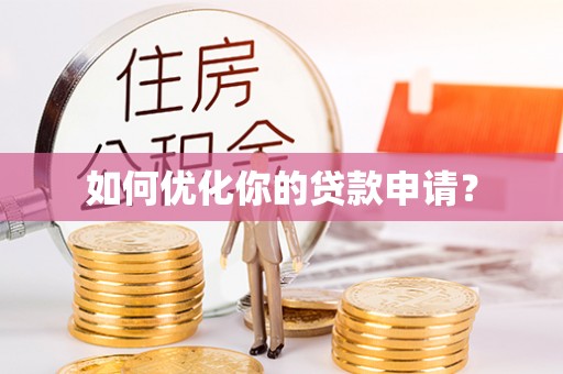 永康如何优化你的贷款申请？