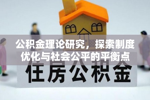 永康公积金理论研究，探索制度优化与社会公平的平衡点