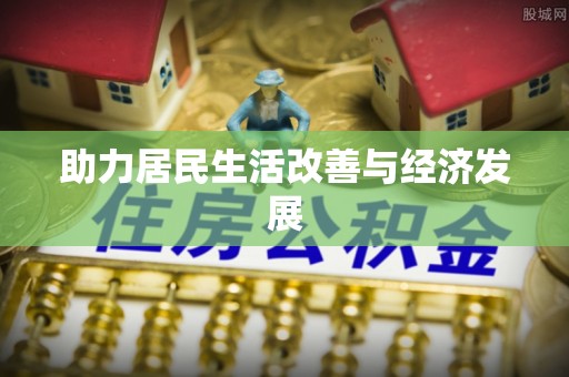 永康助力居民生活改善与经济发展