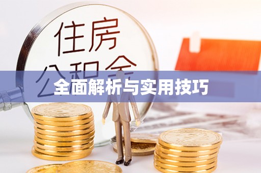 永康全面解析与实用技巧