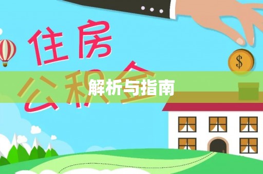 永康解析与指南