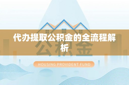永康代办提取公积金的全流程解析
