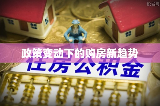 永康政策变动下的购房新趋势
