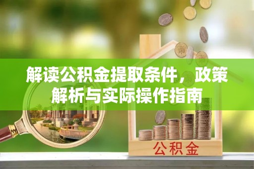永康解读公积金提取条件，政策解析与实际操作指南
