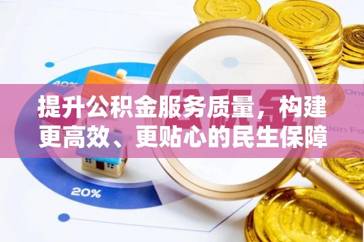 永康提升公积金服务质量，构建更高效、更贴心的民生保障体系