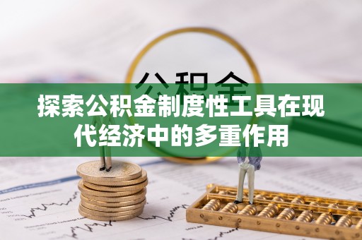 永康探索公积金制度性工具在现代经济中的多重作用