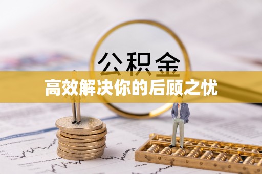 永康高效解决你的后顾之忧