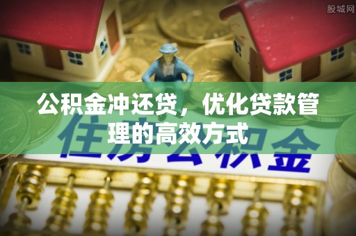 永康公积金冲还贷，优化贷款管理的高效方式