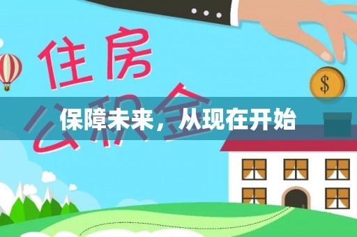 永康保障未来，从现在开始