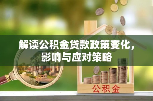 永康解读公积金贷款政策变化，影响与应对策略