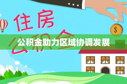 永康公积金助力区域协调发展