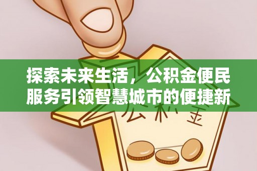 永康探索未来生活，公积金便民服务引领智慧城市的便捷新体验